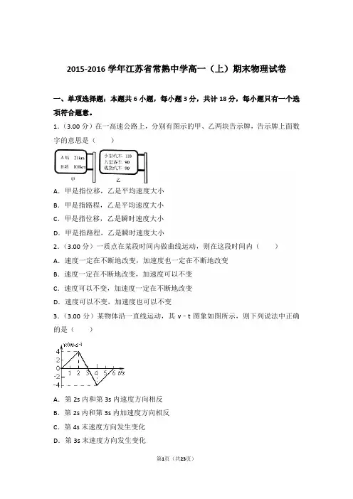 2016年江苏省常熟中学高一上学期物理期末试卷与解析