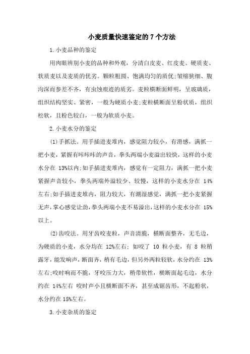 小麦质量快速鉴定的7个方法