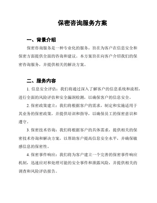 保密咨询服务方案