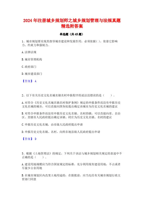 2024年注册城乡规划师之城乡规划管理与法规真题精选附答案