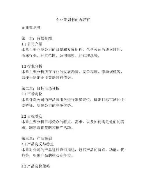 企业策划书的内容有