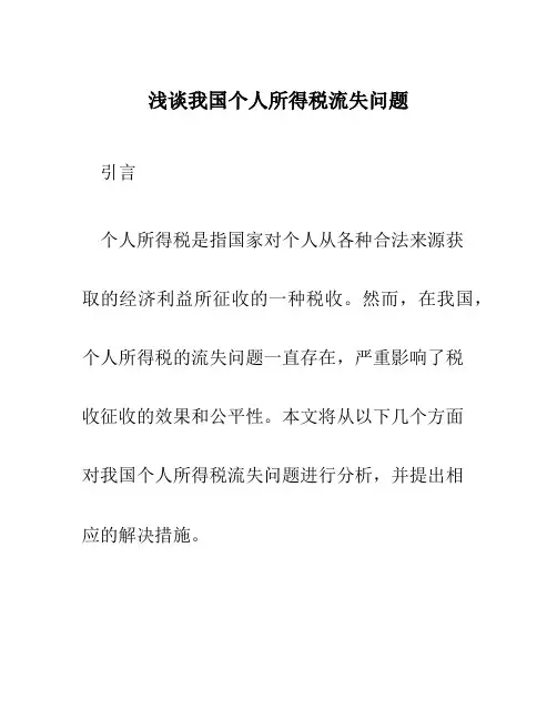 浅谈我国个人所得税流失问题