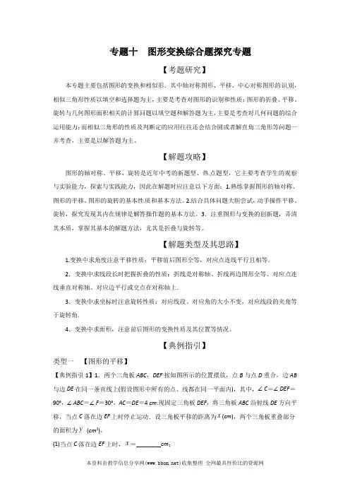 2020年中考数学压轴题专题10 图形变换综合题探究专题学案(原版+解析)