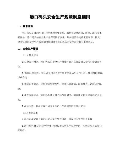 港口码头安全生产规章制度细则