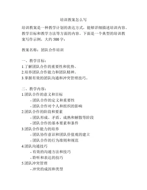 培训教案怎么写