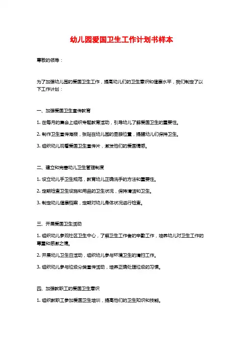 幼儿园爱国卫生工作计划书样本