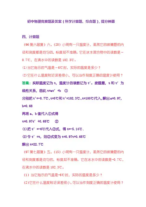 初中物理竞赛题及答案(热学计算题、综合题),提分神器