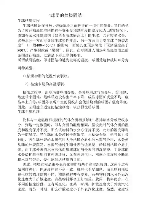 黑色冶金技术《4球团的焙烧固结》