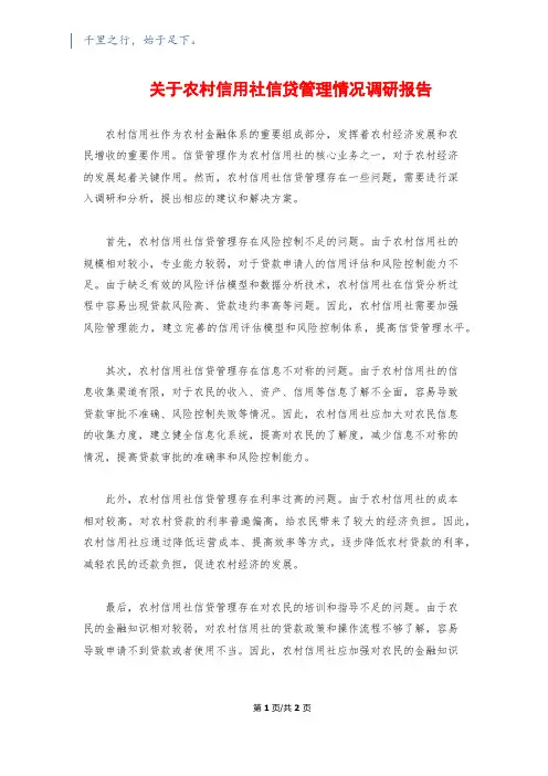 关于农村信用社信贷管理情况调研报告