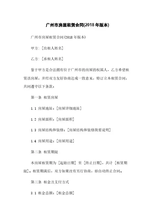 广州市房屋租赁合同(2018年版本)