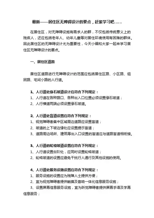 最新——居住区无障碍设计的要点，赶紧学习吧……