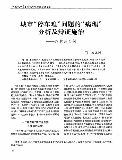 城市＂停车难＂问题的＂病理＂分析及辩证施治——以杭州为例