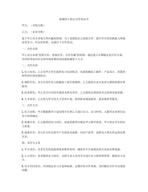 机械加工校企合作协议书