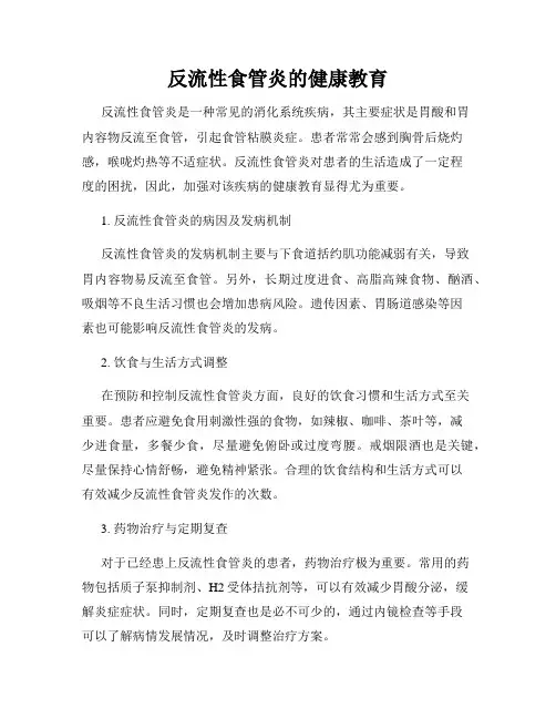 反流性食管炎的健康教育