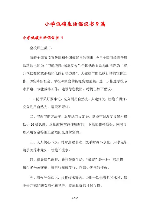 小学低碳生活倡议书9篇