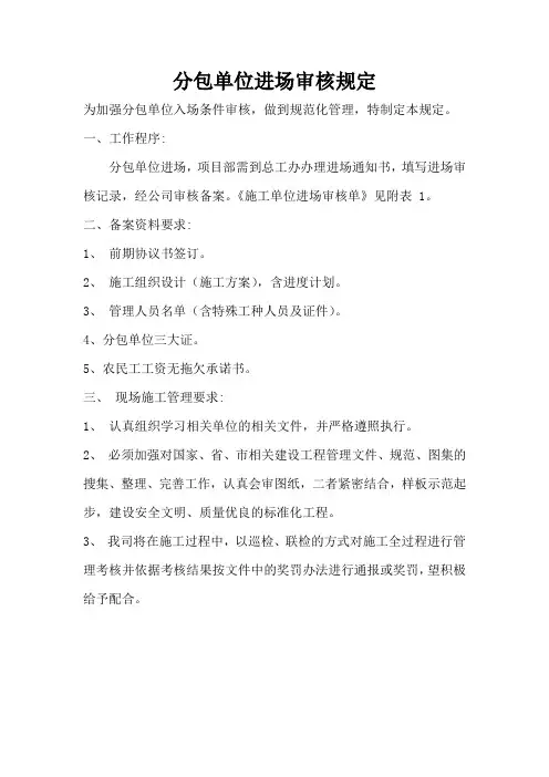建设工程分包单位进场审核规定