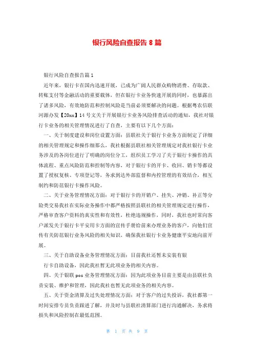 银行风险自查报告8篇