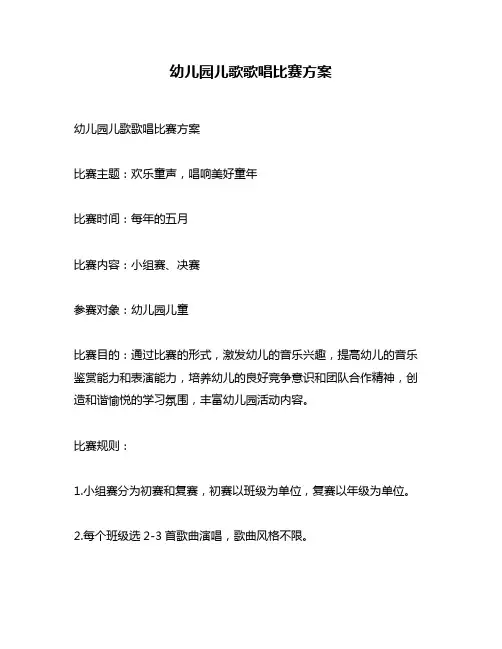 幼儿园儿歌歌唱比赛方案