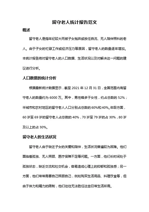 留守老人统计报告范文