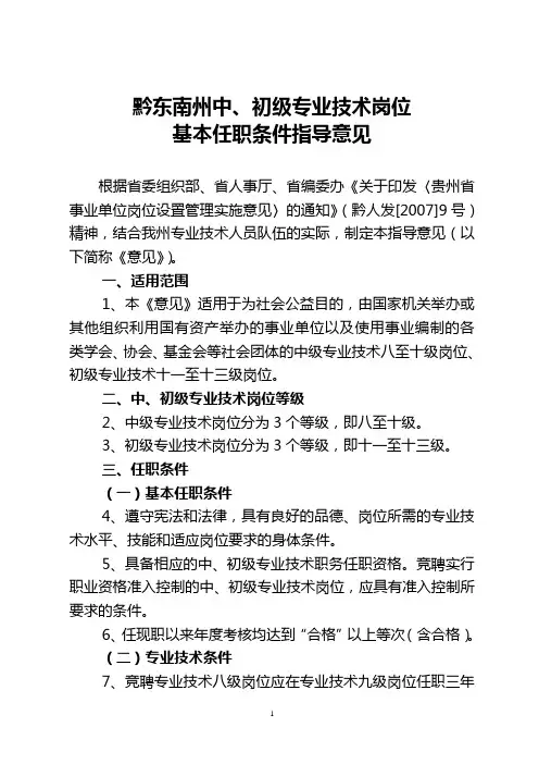 州人通(2008)24号文件附件《黔东南州中、初级专业技术岗位基本任职条件指导意见》