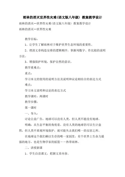 雨林的毁灭世界性灾难(语文版八年级) 教案教学设计