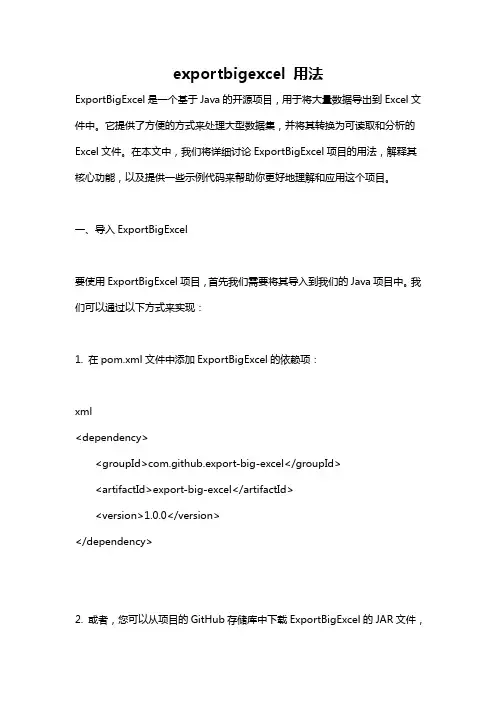 exportbigexcel 用法