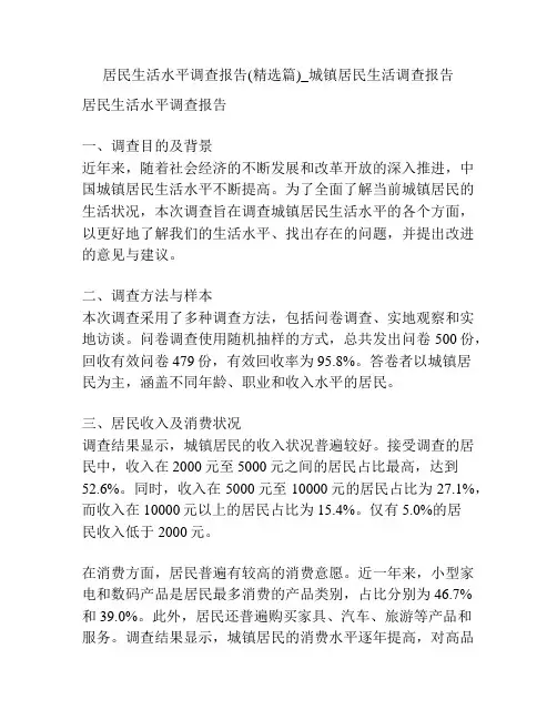 居民生活水平调查报告(精选篇)_城镇居民生活调查报告