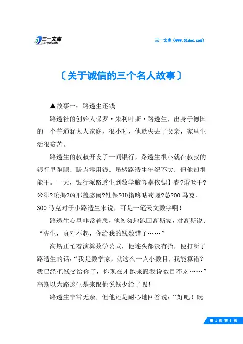 关于诚信的三个名人故事