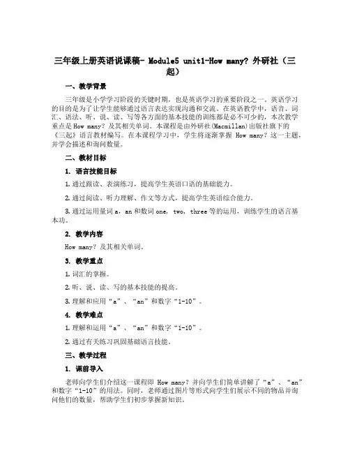 三年级上册英语说课稿- Module5 unit1-How many ？ 外研社(三起)