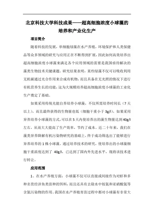 北京科技大学科技成果——超高细胞浓度小球藻的培养和产业化生产
