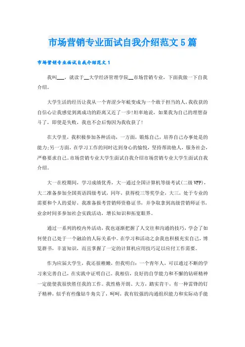 市场营销专业面试自我介绍范文5篇