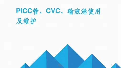 PICC+CVC+输液港使用及维护