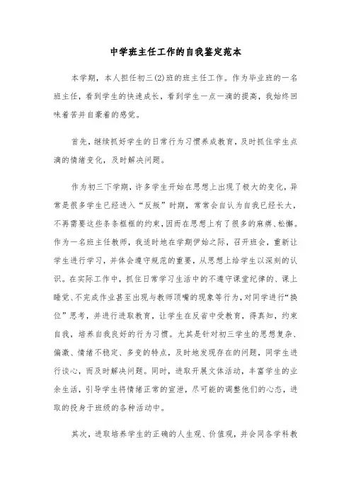 中学班主任工作的自我鉴定范本（3篇）
