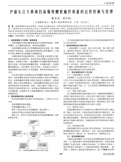 沪通长江大桥项目高强度螺栓施拧质量的过程控制与管理