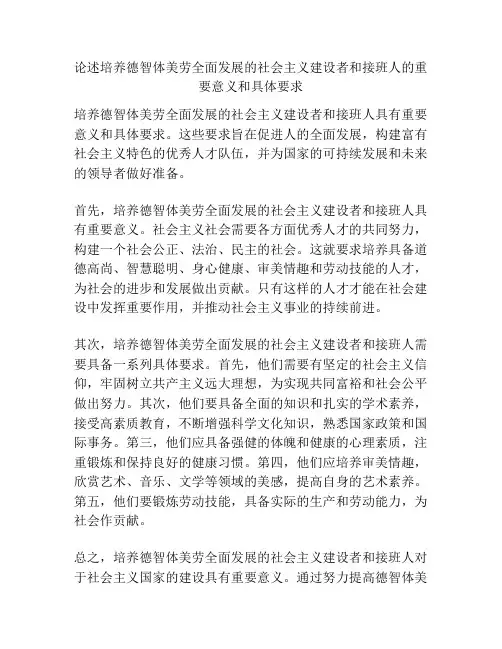 论述培养德智体美劳全面发展的社会主义建设者和接班人的重要意义和具体要求