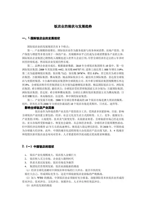 饭店业的现状与发展趋势