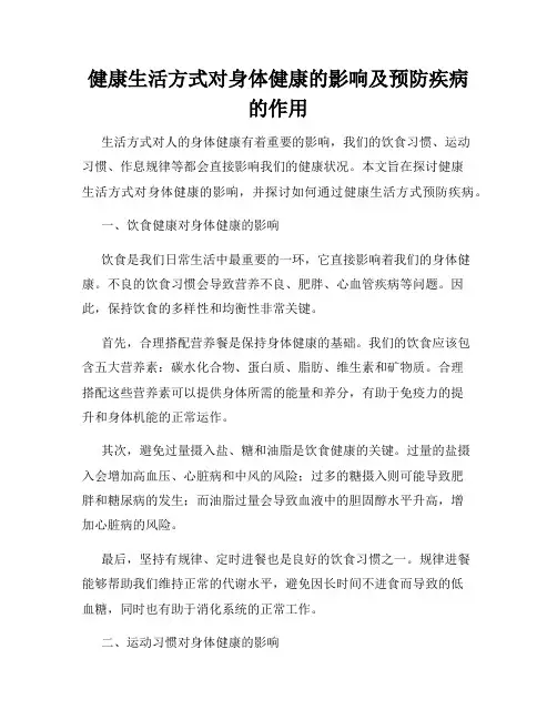 健康生活方式对身体健康的影响及预防疾病的作用