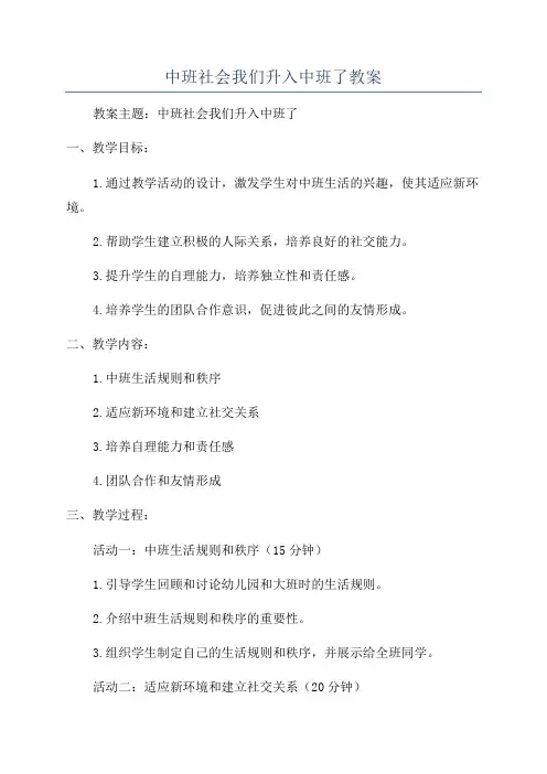 中班社会我们升入中班了教案