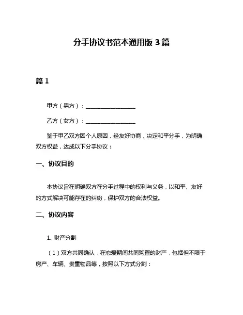 分手协议书范本通用版3篇