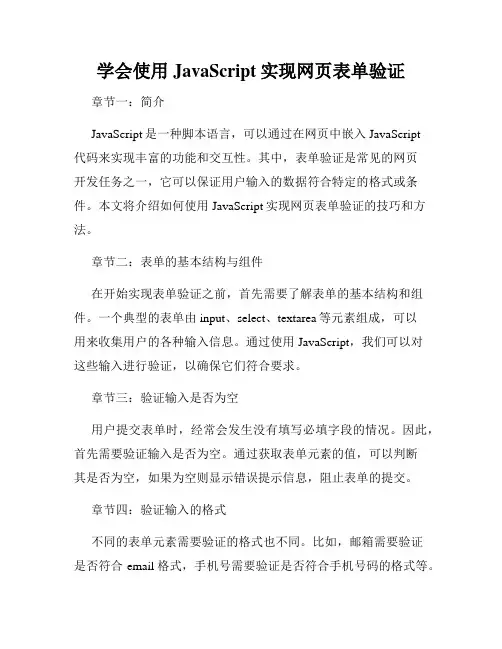 学会使用JavaScript实现网页表单验证