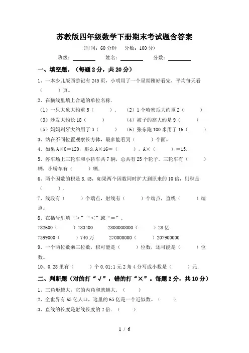苏教版四年级数学下册期末考试题含答案