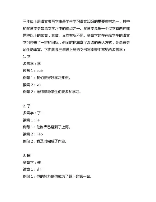 三年级上册语文书写字表里的多音字