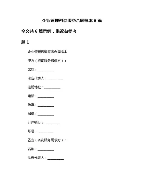 企业管理咨询服务合同样本6篇
