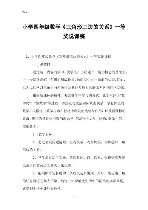小学四年级数学《三角形三边的关系》一等奖说课稿