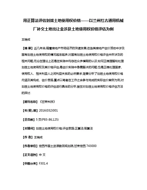 用正算法评估划拨土地使用权价格——以兰州红古通用机械厂补交土地出让金涉及土地使用权价格评估为例