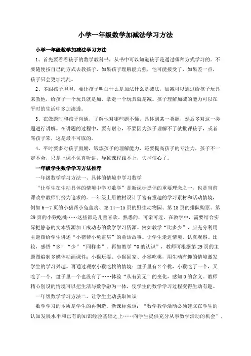 小学一年级数学加减法学习方法