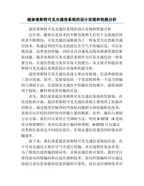 超奈奎斯特可见光通信系统的设计实现和性能分析