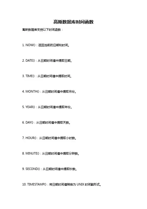 高斯数据库时间函数