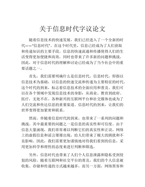 关于信息时代字议论文