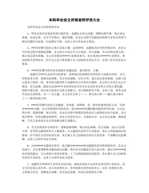 本科毕业论文评阅老师评语大全